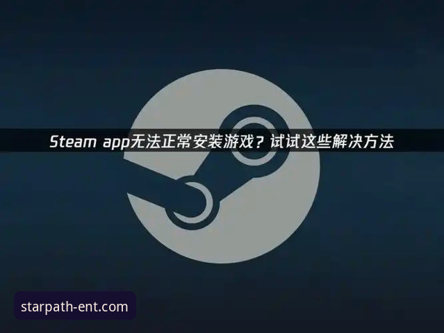 星空入口平台最新动态：全面解析安装失败问题与解决方案